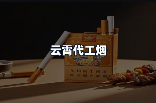 云霄代工烟