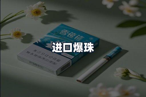进口爆珠